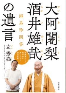 『大阿闍梨 酒井雄哉の遺言』書影