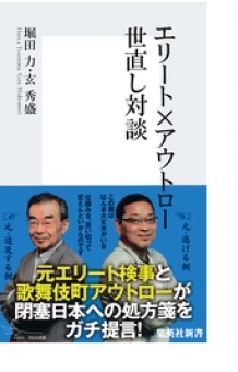 『エリート×アウトロー 世直し対談』書影