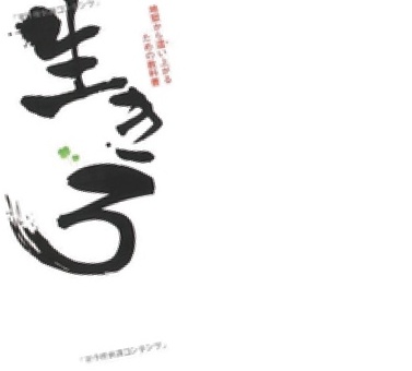 『生きろ』書影