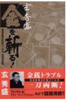 『玄秀盛 金を斬る!』書影