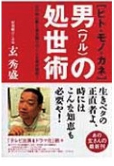 『「ヒト・モノ・カネ」男の処世術』書影