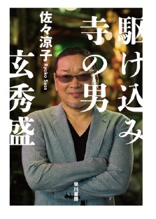 『駆け込み寺の男――玄秀盛』書影