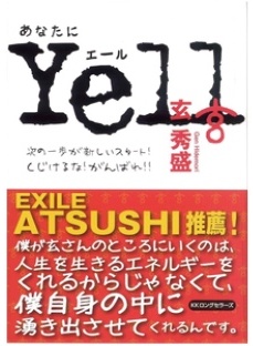 『あなたにYell』書影