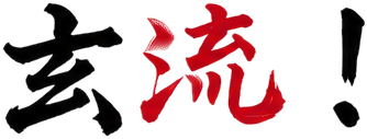 玄流！