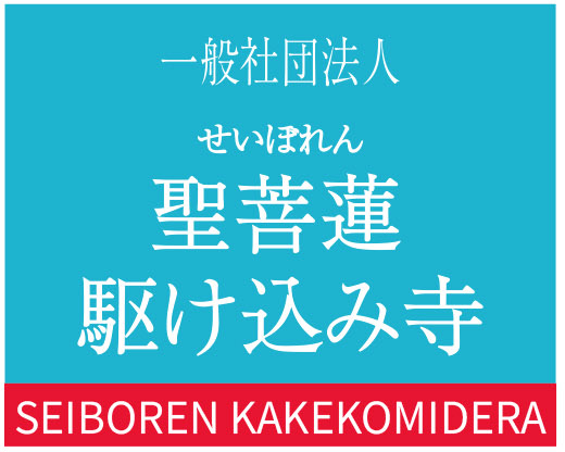 聖菩蓮駆け込み寺